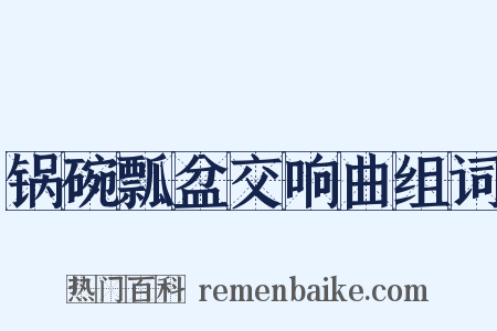 锅碗瓢盆交响曲组词是什么意思的图片